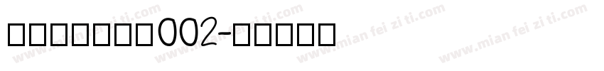 黄令东齐伋复刻002字体转换