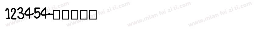 123454字体转换
