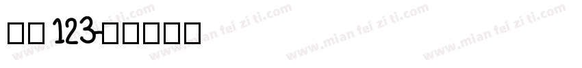 仿宋123字体转换
