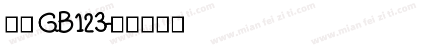 仿宋GB123字体转换
