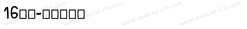 16云桃字体转换