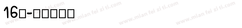 16班字体转换
