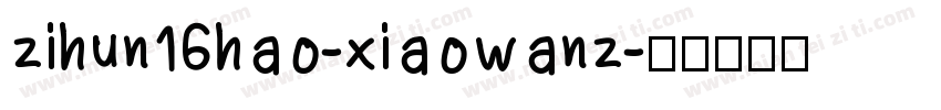zihun16hao-xiaowanz字体转换