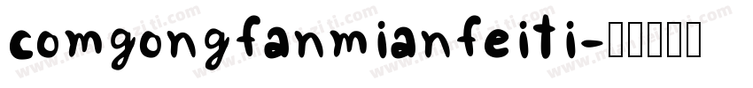 comgongfanmianfeiti字体转换