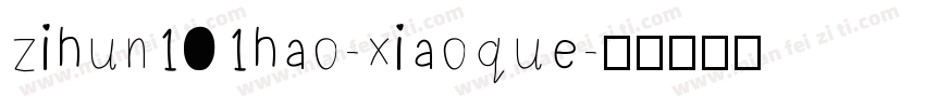 zihun101hao-xiaoque字体转换