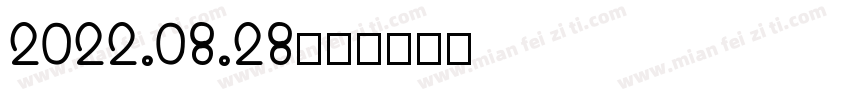 2022.08.28字体转换