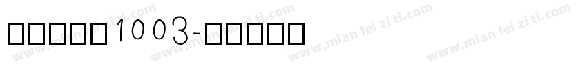 金留庆经集1003字体转换