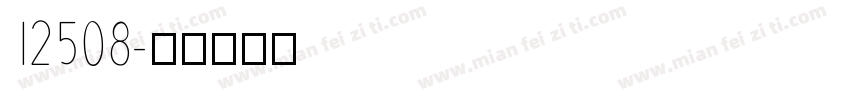 12508字体转换