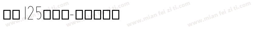 字魂125号机甲字体转换