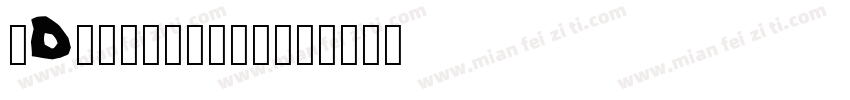 IDxianxiati字体转换