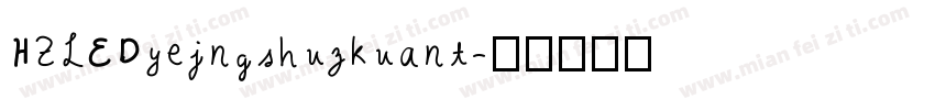 HZLEDyejngshuzkuant字体转换