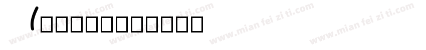 Ao阳关字体字体转换