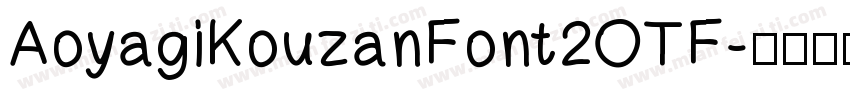 AoyagiKouzanFont2OTF字体转换