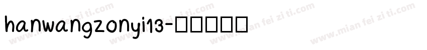 hanwangzonyi13字体转换