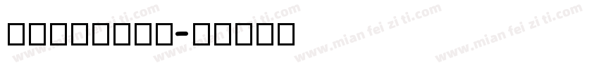 Kalahari字体转换