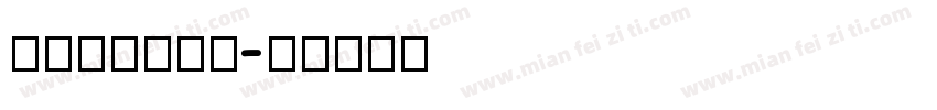 Ruttari字体转换