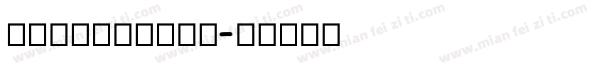 acuminvari字体转换