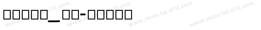 arial_bb字体转换