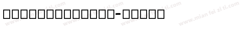 arialblackfor字体转换