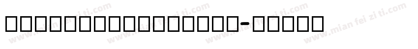 arialblackforcae字体转换