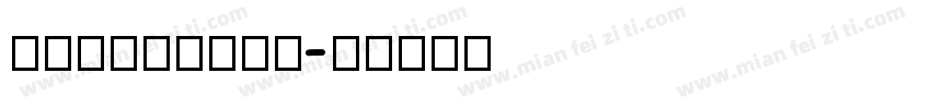 arialmono字体转换