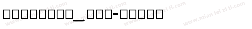 arialuni_sdf字体转换