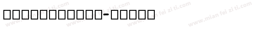 ariaunicode字体转换