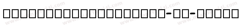 arizonepixelregular-zw字体转换