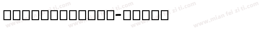 mochamattari字体转换