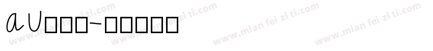 au卡字体字体转换