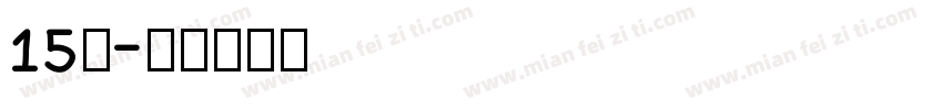 15班字体转换
