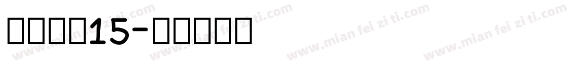 车牌字体15字体转换