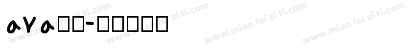 ava字体字体转换