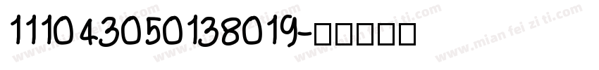 111043050138019字体转换