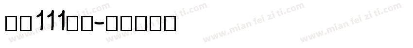 字魂111金牌字体转换