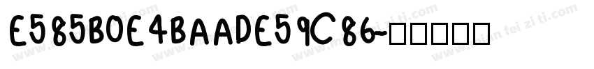 E585B0E4BAADE59C86字体转换
