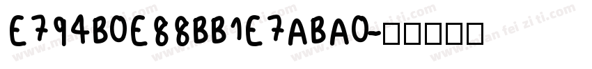 E794B0E88BB1E7ABA0字体转换