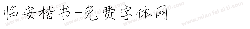 临安楷书字体转换
