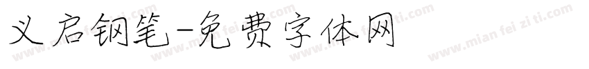 义启钢笔字体转换