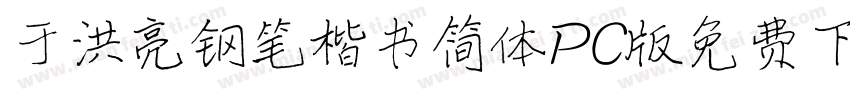 于洪亮钢笔楷书简体PC版免费下载字体转换