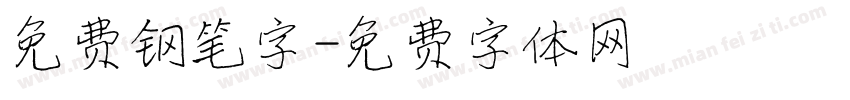 免费钢笔字字体转换