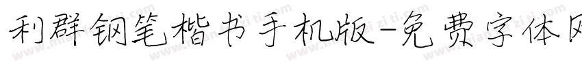 利群钢笔楷书手机版字体转换