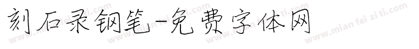 刻石录钢笔字体转换