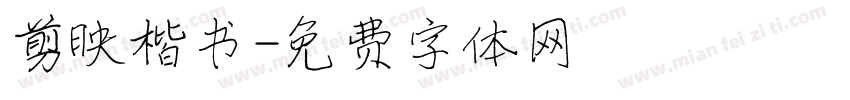 剪映楷书字体转换