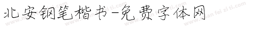 北安钢笔楷书字体转换