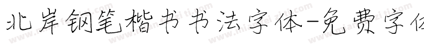 北岸钢笔楷书书法字体字体转换
