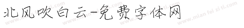 北风吹白云字体转换