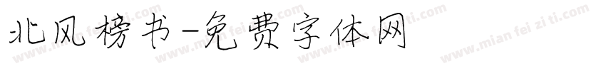 北风榜书字体转换