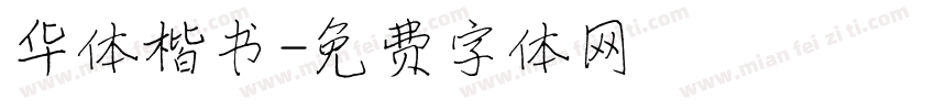 华体楷书字体转换