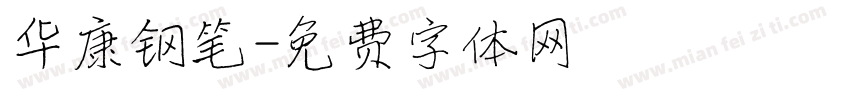 华康钢笔字体转换